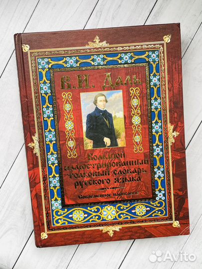 Большой иллюстрированный толковый словарь русского