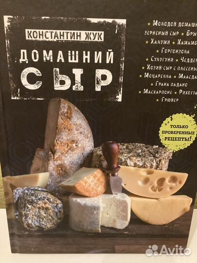Книга для начинающих сыроваров