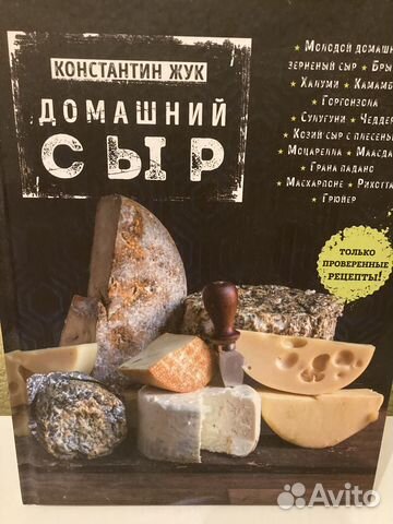 Книга для начинающих сыроваров