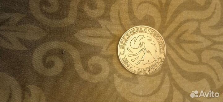 Жетон Русский Стандарт