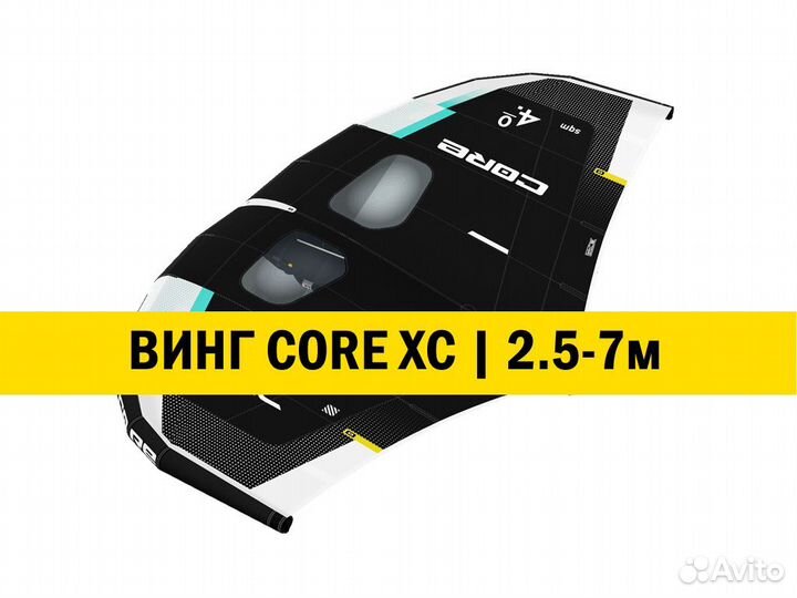 Новый винг Сore XC wing