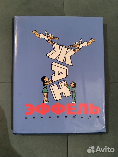 Книга карикатуры Жан Эффель