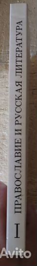 Православие и русская литература. Часть 1