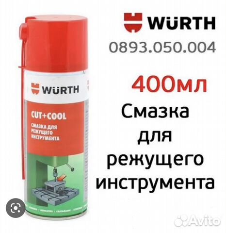 Cut cool wurth смазка для режущего инструмента купить в Санкт ...