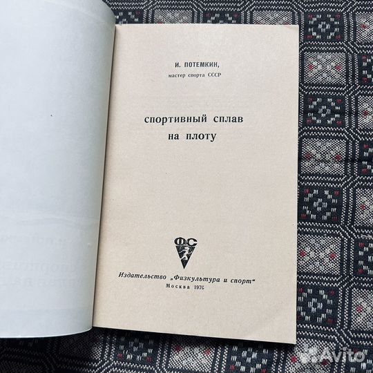 Спортивный сплав на плоту, Потемкин, 1970