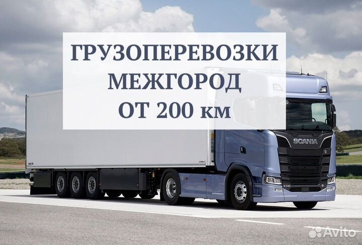 Грузоперевозки межгород