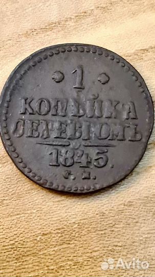 1коп. серебром Николай 1