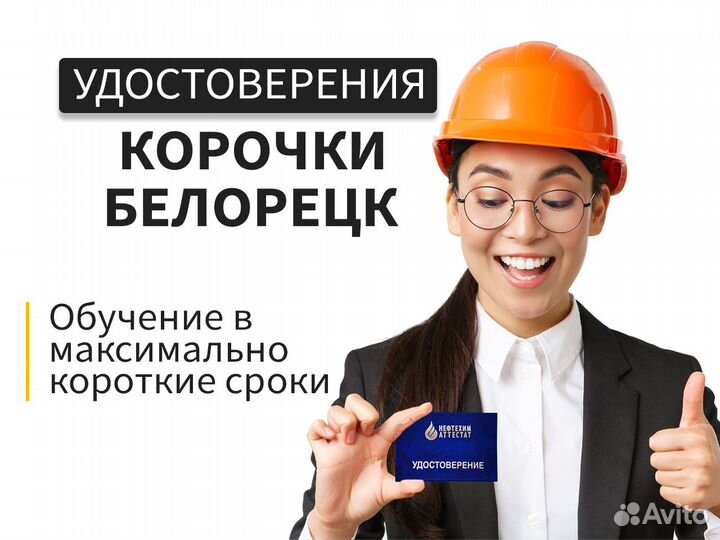 Обучение профессиям Белорецк. Получи удостоверение