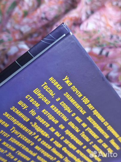 Никола Тесла, Олег Арсенов