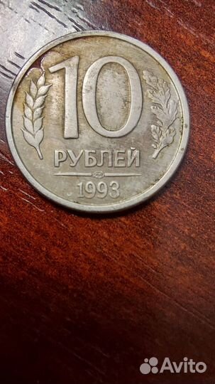 Монета 10 р 1993 года ммд магнитная