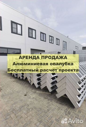 Алюминиевая опалубка