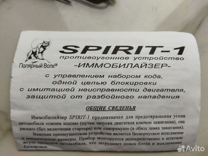 Иммобилайзер Spirit-1