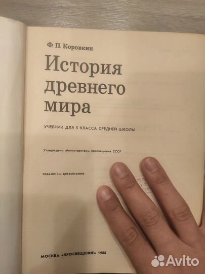 История древнего мира 5 класс 1988 г. Ф.П.коровкин