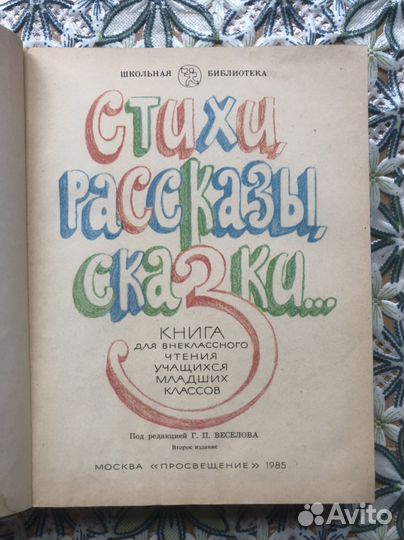 Детская книга СССР «Стихи, рассказы, сказки»