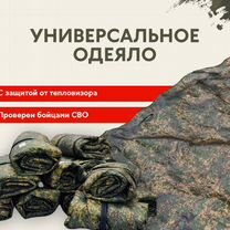 Одеяло с защитой от тепловизора, военная экипировк