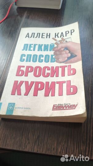 Ален Карр книги Лёгкий способ бросить курить