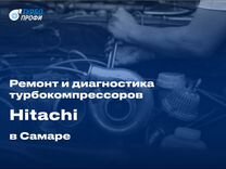 PRO Ремонт и диагностика турбин Hitachi