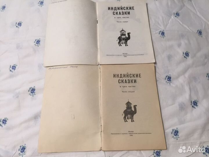 1992 год редкое «Индийские сказки» коллекция
