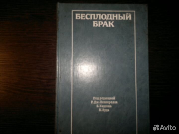 Бесплодный брак