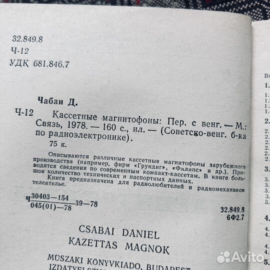 Чабан, Кассетные магнитофоны, 1978
