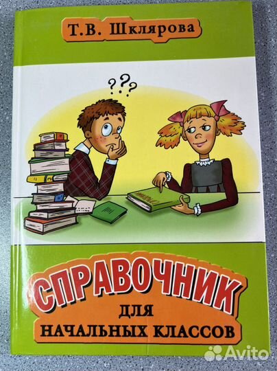 Шклярова справочник для начальных классов. Т В Шклярова справочник для начальных. Шклярова справочник для начальных. Справочники для начальной школы. Справочник Шкляровой для начальных классов