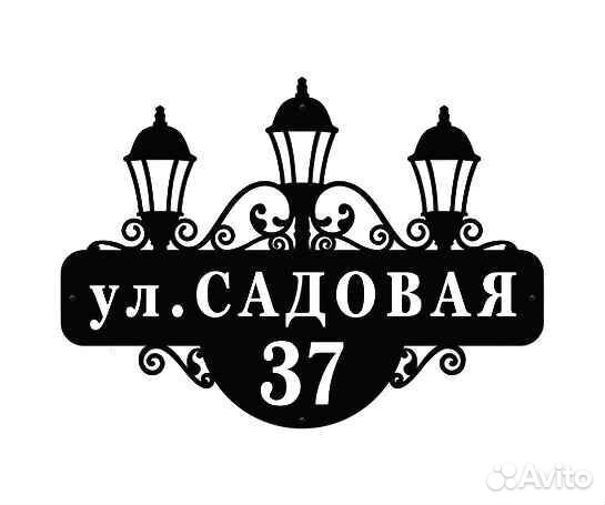 Адресная табличка из металла