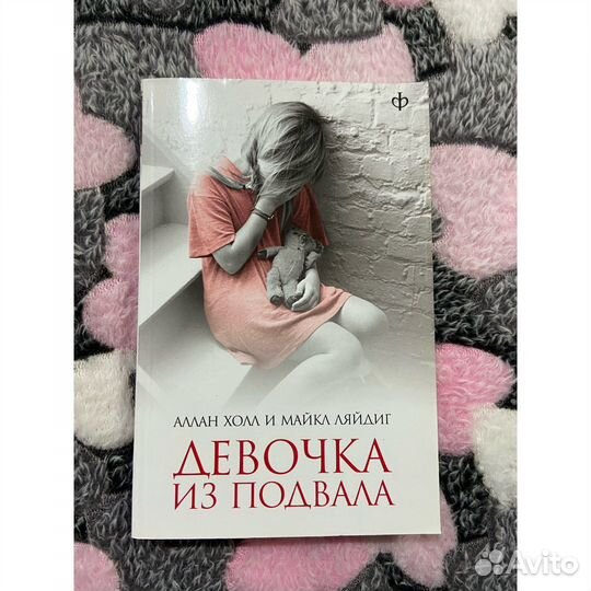 «Девочка из подвала» Аллан Холл