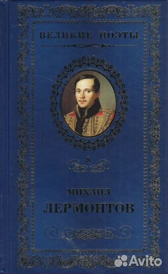 Великие поэты. Том 8. Михаил Лермонтов Лермонтов М