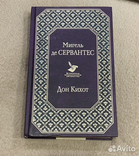 Мигель де Сервантес Дон Кихот