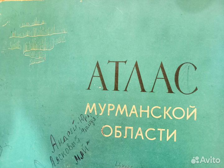 Атлас Мурманской области