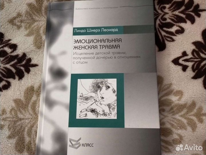 Линда Шиерз Леонардо Эмоциональная женская травма