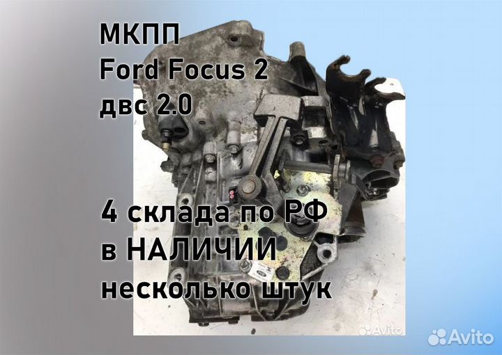 МКПП Ford Focus 2 2.0