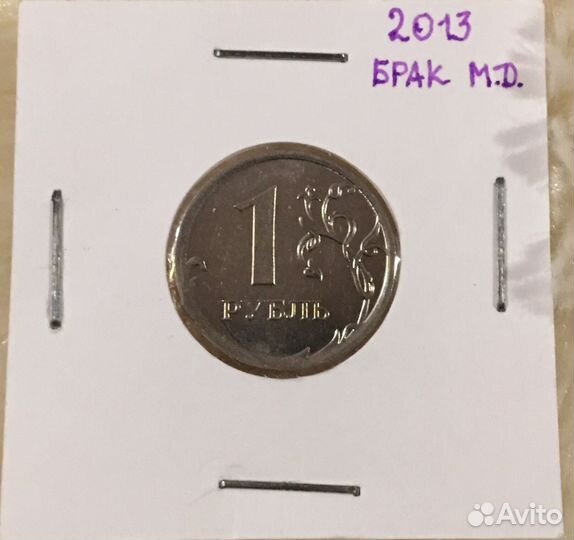 Монета 1 рубль 2013 брак