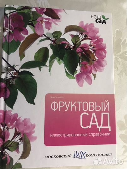 Книга Алана Титчмарш. Фруктовый сад