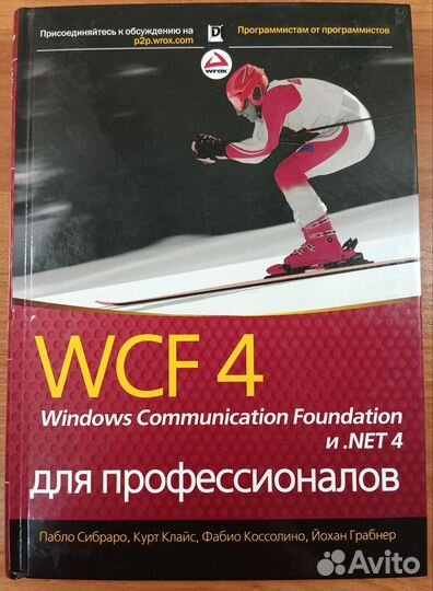 WCF 4 Для профессионалов