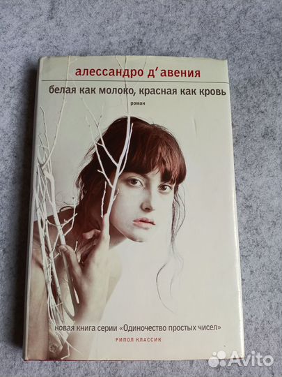 Д'Авения: Белая как молоко, красная как кровь