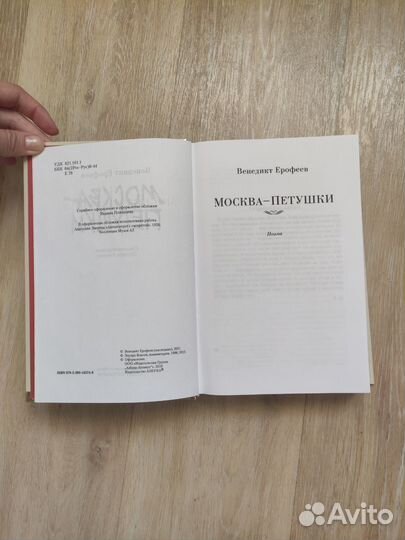 Венедикт Ерофеев Москва Петушки