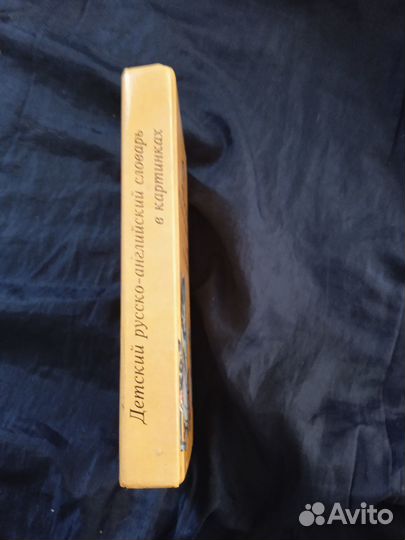 Детский русско-англиский словарь в картинках