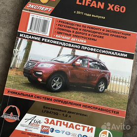 Руководство по ремонту и эксплуатации Lifan X60 с 2011 года