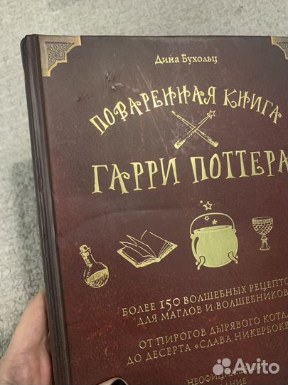 Поваренная книга Гарри Поттера