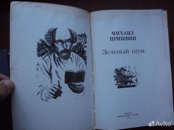 Джек Лондон.Сетон-Топсон Э.Зальтен Ф. Пришвин М