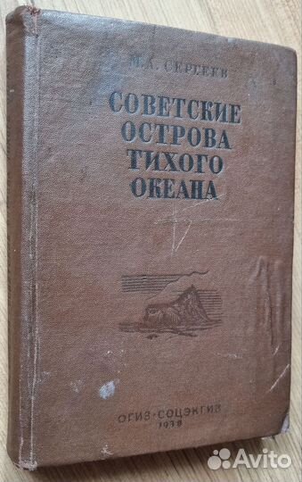 М. Сергеев. Советские острова Тихого океана. 1938