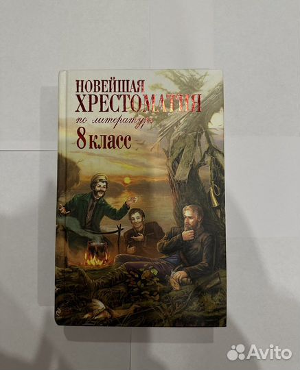Новейшая хрестоматия 8 класс