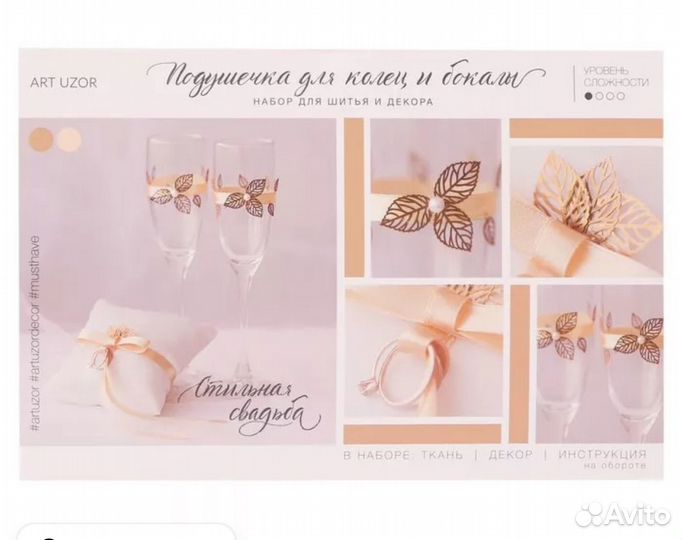 Набор для шитья Подушечка для колец и бокалы