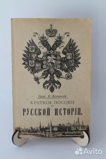 Краткое пособие по Русской истории. Ключевский