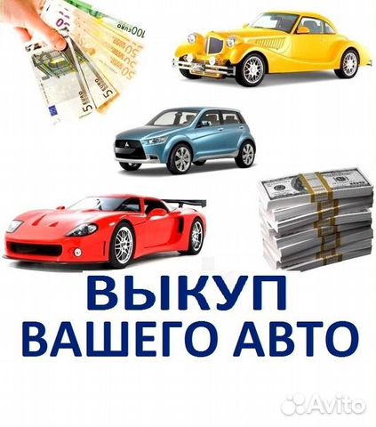 Выкуп Авто/ Автовыкуп/ Битьё/ Перекупы/Скупка Авто