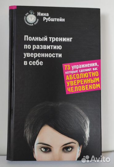 Книга Н. Рубштейн Тренинг уверенности в себе