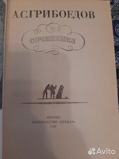 Грибоедов А.С. Сочинения