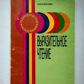 О.В. Кубасова. Выразительное чтение