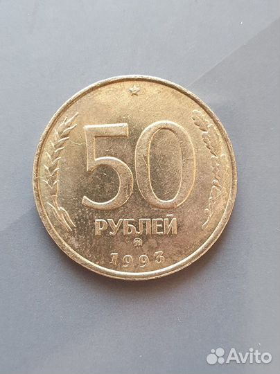 50рублей 1993г